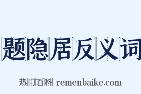 题隐居反义词是什么意思的图片